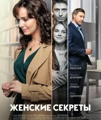 Женские секреты
