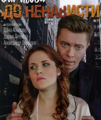 От любви до ненависти