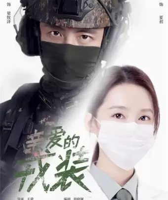 Любимая военная форма / Qin ai de rong zhuang