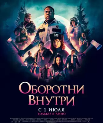 Оборотни внутри / Werewolves Within