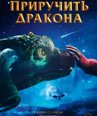 Приручить дракона / Dragevokterens jul