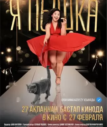 Я пышка