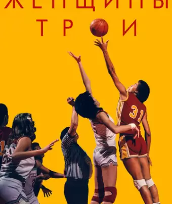 Женщины Трои / Women of Troy