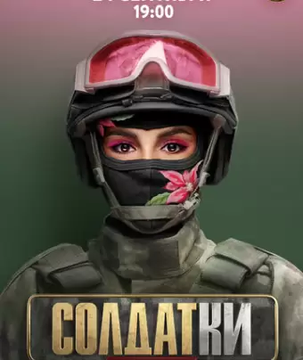 Солдатки
