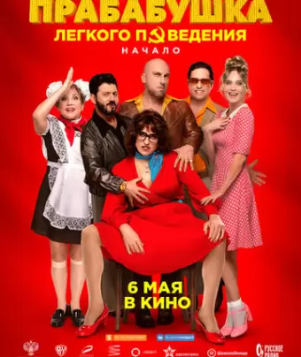 Прабабушка легкого поведения. Начало
