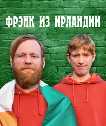 Фрэнк из Ирландии / Frank of Ireland