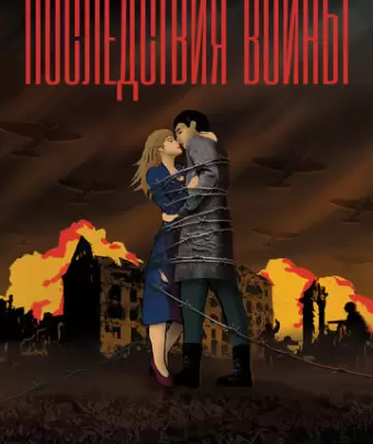 Последствия войны