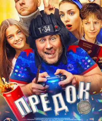 Предок