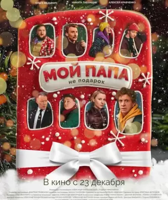 Мой папа не подарок