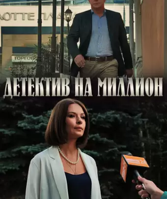 Детектив на миллион