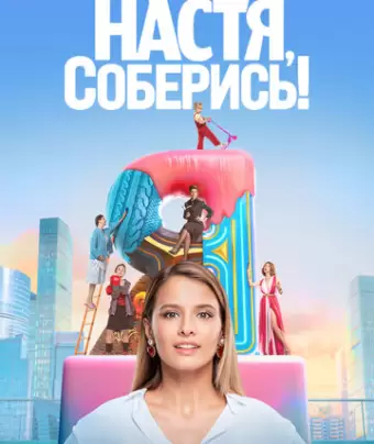 Настя, соберись!