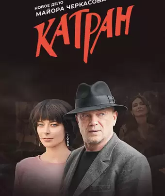 Мосгаз. Катран