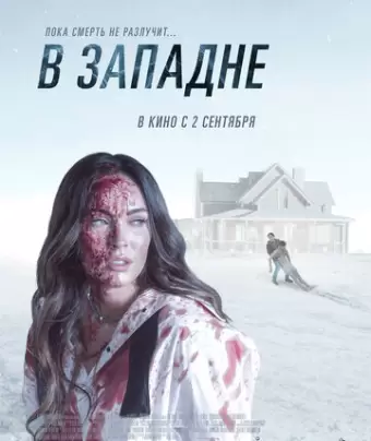 В западне / Till Death