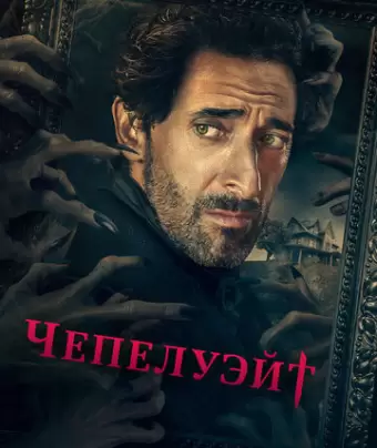 Чепелуэйт / Chapelwaite