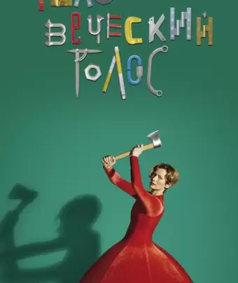 Человеческий голос / The Human Voice
