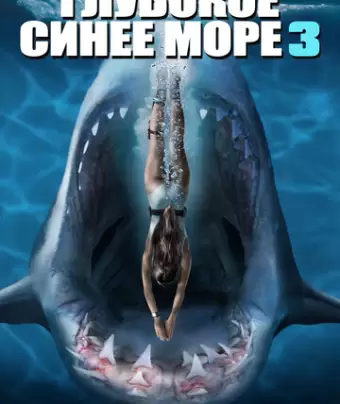 Глубокое синее море 3 / Deep Blue Sea 3