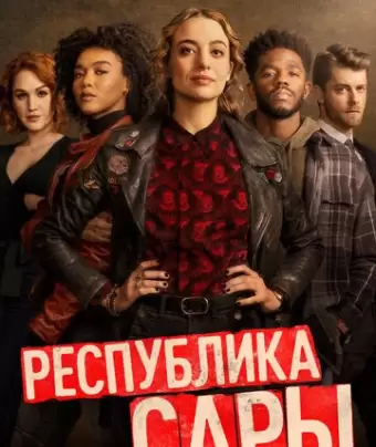 Республика Сары / The Republic of Sarah