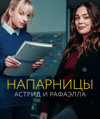 Астрид и Рафаэлла / Astrid et Raphaëlle
