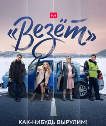 «Везёт»