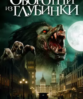 Чисто английский оборотень / A Werewolf in England