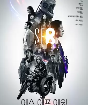 НФ8 / SF8