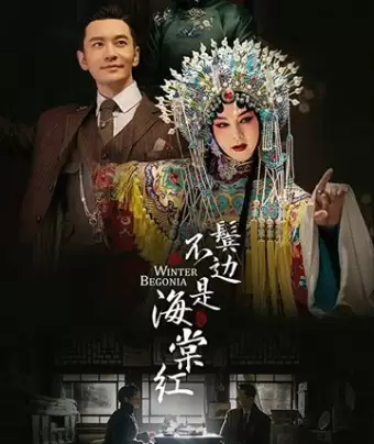 Зимняя бегония / Bin bian bu shi hai tang hong