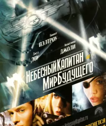 Небесный капитан и мир будущего / Sky Captain and the World of Tomorrow