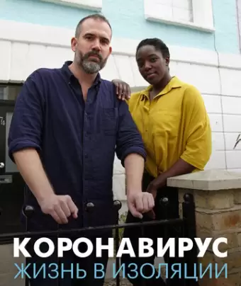 Коронавирус: жизнь в изоляции / Coronavirus: How to Isolate Yourself