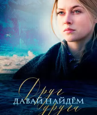 Давай найдём друг друга