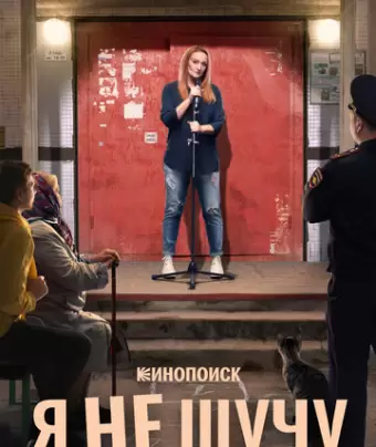Я не шучу