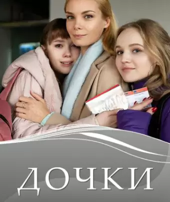 Дочки
