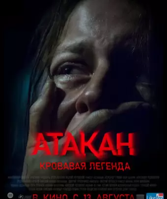 Атакан. Кровавая легенда