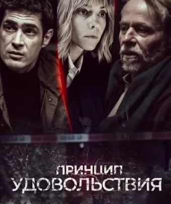 Принцип удовольствия / Zasada przyjemnosci