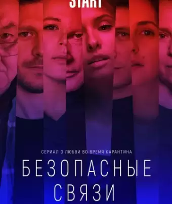 Безопасные связи