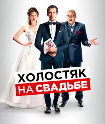 Холостяк на свадьбе / Le discours