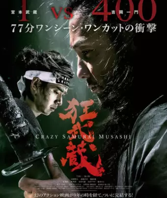 Безумный самурай Мусаси / Crazy Samurai Musashi