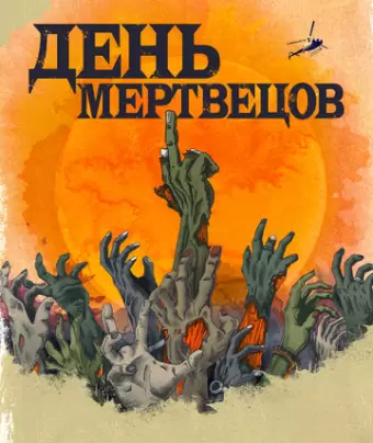 День мертвецов / Day of the Dead