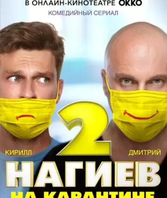 Нагиев на карантине