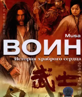 Воин / Musa