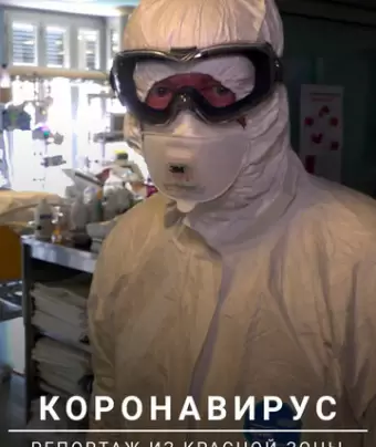 Коронавирус: Репортаж из красной зоны / Coronavirus: Into the Red Zone