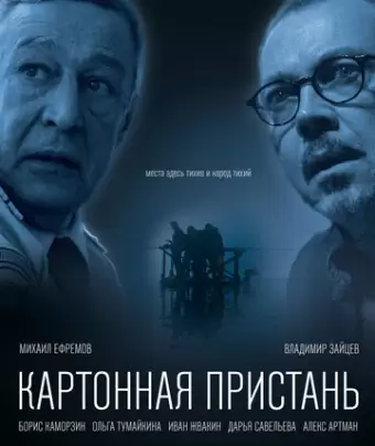 Картонная пристань 