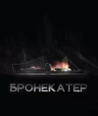Бронекатер