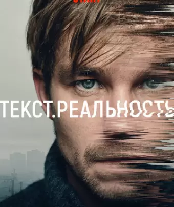 Текст. Реальность