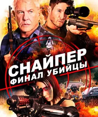 Снайпер: Финал убийцы / Sniper: Assassin's End
