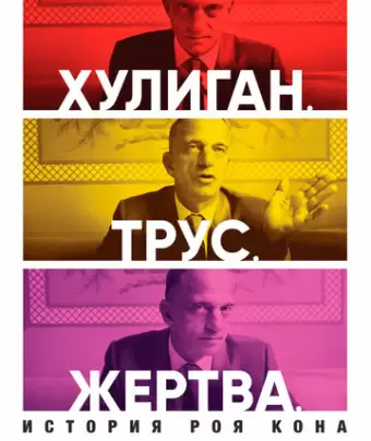 Хулиган. Трус. Жертва: История Роя Кона / Bully. Coward. Victim: The Story of Roy Cohn