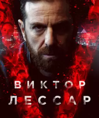 Виктор Лессар / Victor Lessard