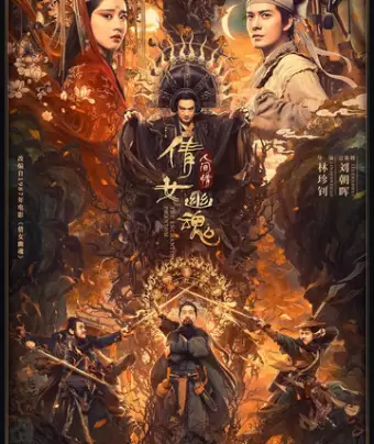 История китайских призраков: смертная любовь / Qian nü you hun: Ren jian qing