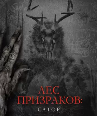 Сатор / Sator