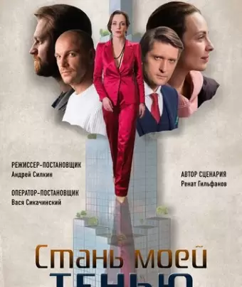 Стань моей тенью
