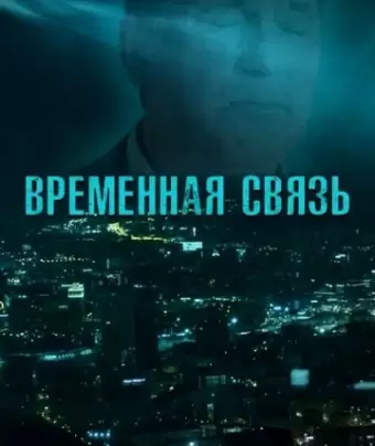 Временная связь